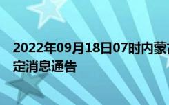 2022年09月18日07时内蒙古包头疫情出行进出最新政策规定消息通告