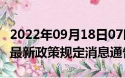 2022年09月18日07时江苏镇江疫情出行进出最新政策规定消息通告