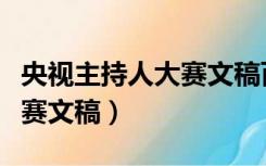 央视主持人大赛文稿百度网盘（央视主持人大赛文稿）