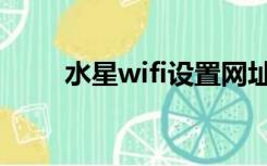 水星wifi设置网址（wifi设置网址）