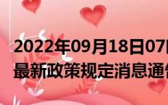 2022年09月18日07时江西抚州疫情出行进出最新政策规定消息通告