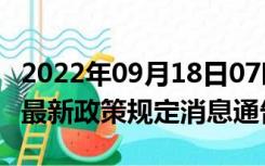 2022年09月18日07时广西南宁疫情出行进出最新政策规定消息通告