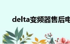 delta变频器售后电话（delta变频器）