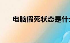 电脑假死状态是什么意思（电脑假死）