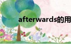 afterwards的用法（afterward）