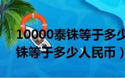 10000泰铢等于多少人民币汇率（10000泰铢等于多少人民币）