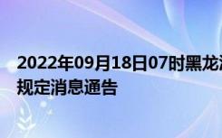 2022年09月18日07时黑龙江七台河疫情出行进出最新政策规定消息通告