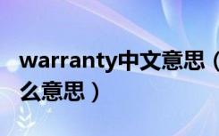 warranty中文意思（limited warranty是什么意思）