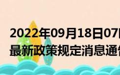 2022年09月18日07时云南怒江疫情出行进出最新政策规定消息通告