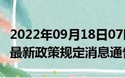 2022年09月18日07时甘肃甘南疫情出行进出最新政策规定消息通告