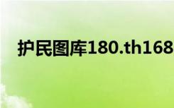 护民图库180.th16880厉史护民图库诗句