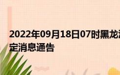 2022年09月18日07时黑龙江伊春疫情出行进出最新政策规定消息通告