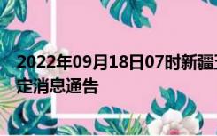 2022年09月18日07时新疆五家渠疫情出行进出最新政策规定消息通告