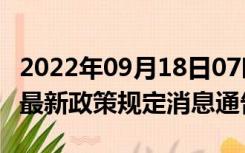 2022年09月18日07时浙江丽水疫情出行进出最新政策规定消息通告