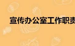 宣传办公室工作职责（办公室工作职责）