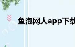 鱼泡网人app下载（人人网泡泡鱼）