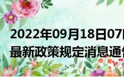 2022年09月18日07时山东潍坊疫情出行进出最新政策规定消息通告