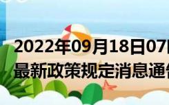 2022年09月18日07时浙江台州疫情出行进出最新政策规定消息通告