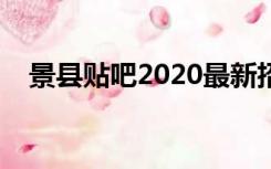 景县贴吧2020最新招聘信息（景县贴吧）