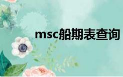 msc船期表查询（msc船期查询）