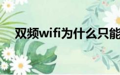 双频wifi为什么只能连5G的（双频wifi）