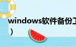 windows软件备份工具（电脑软件备份工具）