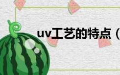 uv工艺的特点（uv是什么工艺）