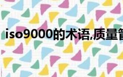 iso9000的术语,质量管理的内容（ISO900）