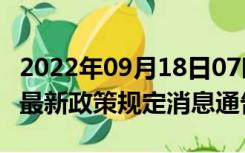 2022年09月18日07时福建厦门疫情出行进出最新政策规定消息通告