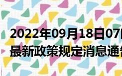 2022年09月18日07时广东清远疫情出行进出最新政策规定消息通告