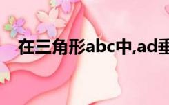 在三角形abc中,ad垂直于bc,be垂直于ac