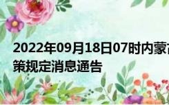 2022年09月18日07时内蒙古鄂尔多斯疫情出行进出最新政策规定消息通告