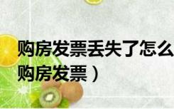 购房发票丢失了怎么办?最新处理流程来了!（购房发票）