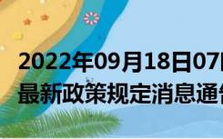 2022年09月18日07时广东潮州疫情出行进出最新政策规定消息通告