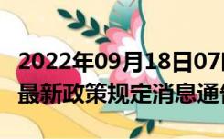 2022年09月18日07时福建南平疫情出行进出最新政策规定消息通告