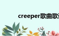 creeper歌曲歌词（creep歌词）