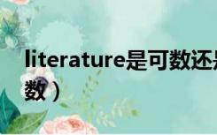 literature是可数还是不可数（literature可数）