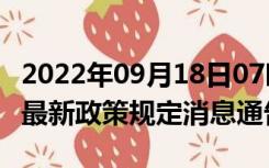 2022年09月18日07时上海上海疫情出行进出最新政策规定消息通告