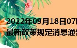 2022年09月18日07时湖南怀化疫情出行进出最新政策规定消息通告