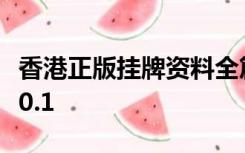 香港正版挂牌资料全篇+完整篇+192.168.100.1