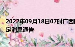 2022年09月18日07时广西防城港疫情出行进出最新政策规定消息通告