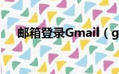 邮箱登录Gmail（gmail邮箱登陆入口）