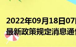 2022年09月18日07时辽宁营口疫情出行进出最新政策规定消息通告