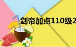 剑帝加点110级2022（剑帝加点）