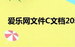 爱乐网文件C文档20和20设置管理员桌面