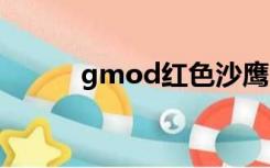 gmod红色沙鹰（红鹰gm基地）