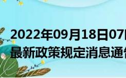 2022年09月18日07时广西河池疫情出行进出最新政策规定消息通告