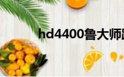 hd4400鲁大师跑分（hd4400）