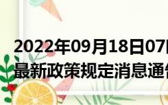 2022年09月18日07时江苏苏州疫情出行进出最新政策规定消息通告