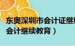 东奥深圳市会计证继续教育官网（深圳市东奥会计继续教育）